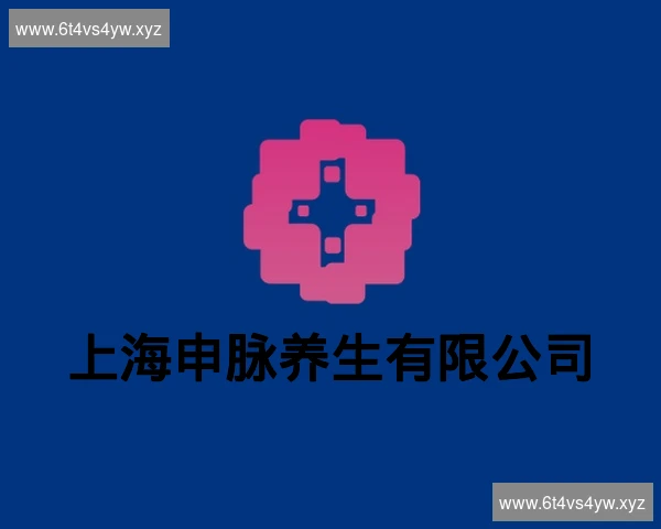 上海申脉养生有限公司